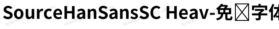 SourceHanSansSC Heav字体转换